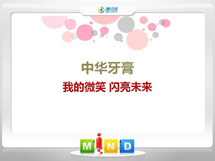 城口中华牙膏——我的微笑闪亮未来